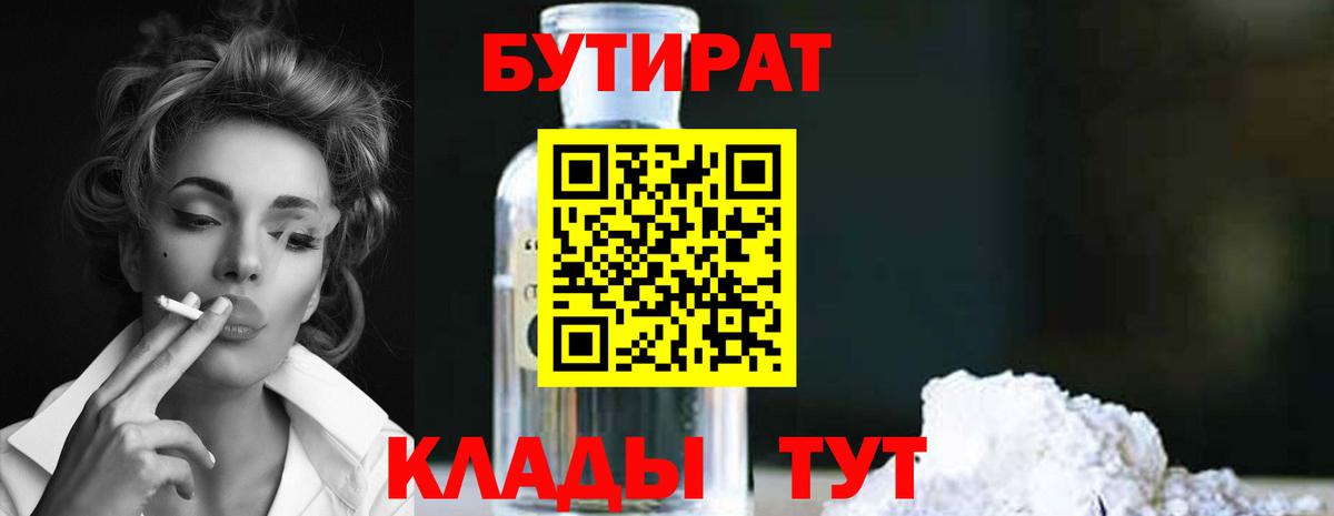 БУТИРАТ 99%  Вход с VPN  БУТИРАТ  Евпатория 
