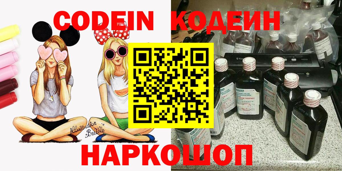 Кодеин Purple Drank Евпатория