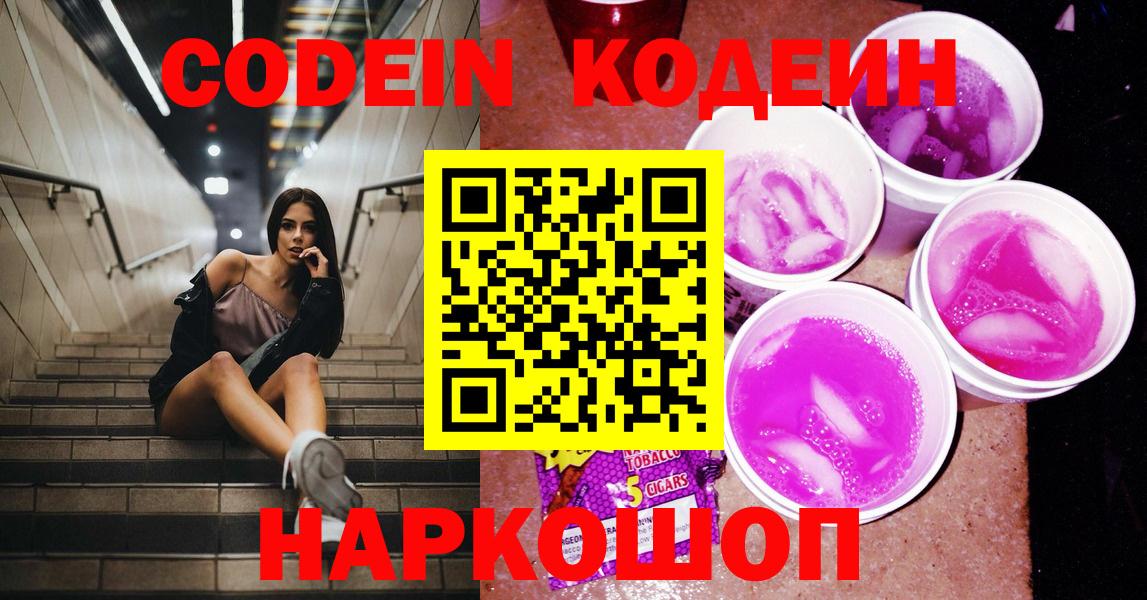 Евпатория  Кодеин напиток Lean (лин)  Вход с VPN  Codein Purple Drank 